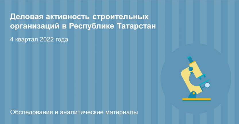 Деловая активность строительных организаций в Республике Татарстан за 4 квартал 2022 года